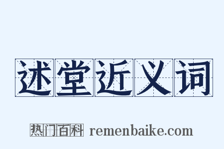 述堂近义词是什么意思的图片